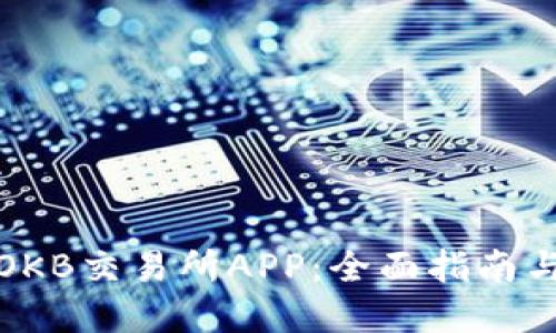如何下载OKB交易所APP：全面指南与实用技巧
