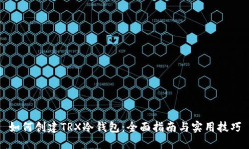如何创建TRX冷钱包：全面指南与实用技巧