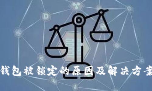 数字钱包被锁定的原因及解决方案详解