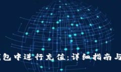 如何在OKEx钱包中进行充值