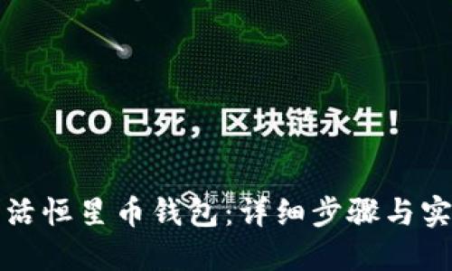 如何激活恒星币钱包：详细步骤与实用技巧