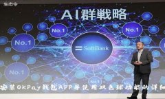 如何安装OKPay钱包APP并使用