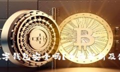 Topay数字钱包安全吗？全面
