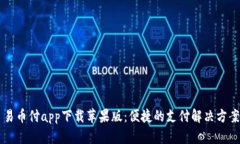 易币付app下载苹果版：便