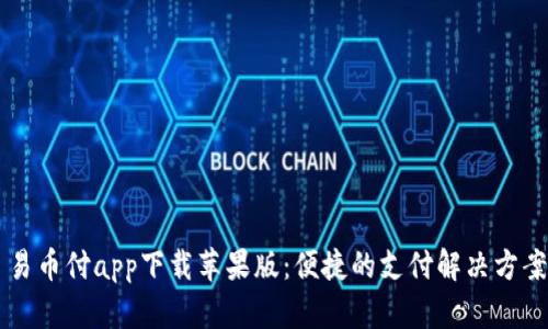 易币付app下载苹果版：便捷的支付解决方案