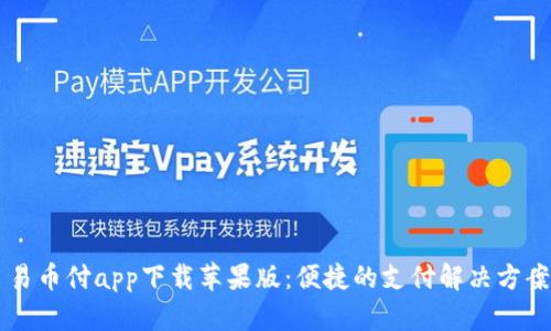 易币付app下载苹果版：便捷的支付解决方案