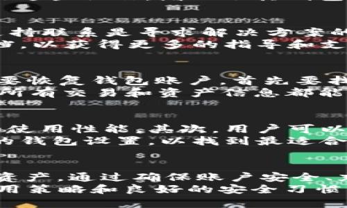   如何使用BitShares网页钱包进行加密货币管理 / 
 guanjianci BitShares, 网页钱包, 加密货币, 数字资产 /guanjianci 

什么是BitShares网页钱包？
BitShares网页钱包是一个用于管理BitShares（BTS）数字资产的在线平台。作为一个去中心化的金融系统，BitShares允许用户通过其网页钱包轻松存储、发送和接收BTS及其他相关的数字资产。网页钱包的优势在于其易于访问，不需要下载和安装任何软件，用户只需浏览器即可完成所有操作。
BitShares网页钱包的设计旨在提供用户友好的界面，让即使是初学者也能轻松上手。在这个平台上，用户可以实时查看其资产状况，进行交易，以及管理其账户安全性。

如何创建和使用BitShares网页钱包？
要使用BitShares网页钱包，首先需要访问BitShares官方网站。在网站上，用户可以找到注册或创建账户的选项。输入相关信息后，系统将会生成一个私钥，用户必须妥善保存这个私钥，因为它是访问和管理数字资产的唯一凭证。
创建账户后，用户需要登录网页钱包。在登录成功后，用户将看到一个简洁直观的仪表盘，显示其资产余额、交易记录等信息。用户可以通过在里面访问“发送”或“接收”功能进行资产的转账和接收。在进行每一笔交易之前，用户都需要确认交易细节，以确保其准确性。

BitShares网页钱包的安全性如何？
安全性是用户在使用网页钱包时最主要的考虑因素之一。BitShares网页钱包采用了一系列安全措施来保护用户资产的安全，包括使用HTTPS加密协议来防止数据泄露。此外，用户的私钥存储在用户本地，而非服务器方面，这意味着即使是案例下的网络攻击者也无法轻易获取用户的私钥。
为了进一步提升安全性，用户还可以设置双因素身份验证（2FA），增加额外的账户保护层。不过，安全的最终关键在于用户自身的安全习惯，比如妥善保管私钥和定期更新密码。

BitShares网页钱包支持哪些功能？
BitShares网页钱包除了基本的资产管理功能外，还提供了许多其他实用功能。用户可以查看市场行情，了解实时的BTS交易价格、趋势等信息。此外，用户还可以访问其交易历史记录，以便了解资产的变化情况。
此外，BitShares网页钱包还允许用户发送和接收其他加密资产，如那些基于BitShares平台发行的资产。用户可以通过简单的步骤进行这些操作，增加了其钱包的灵活性与使用范围。

遇到问题时如何寻求帮助和支持？
在使用BitShares网页钱包的过程中，用户可能会遇到各种问题，比如无法登录、交易失败等。在这种情况下，与BitShares社区或官方支持联系是寻求解决方案的最佳途径。BitShares有一个活跃的社区，用户可以在论坛或社交媒体上提出问题，通常会得到及时的反馈。
此外，BitShares也提供了一系列的常见问题解答（FAQ）和用户教程，帮助用户自助解决一些常见问题。用户也可以查看相关的支持文档，以获得更多的指导和支持。

如何备份和恢复BitShares网页钱包？
备份是确保数字资产安全的重要步骤。BitShares网页钱包允许用户生成备份文件，用户应定期进行备份以防止数据丢失。如果用户需要恢复钱包账户，首先要找到备份文件，并使用钱包的恢复功能进行恢复。
为了确保备份文件的安全性，建议将其保存在多个安全的位置，避免丢失或损坏带来资产的损失。同时，用户也应定期更新备份，以确保所有交易和资产信息都能得到保存。

如何提高BitShares网页钱包的使用体验？
为了提高使用BitShares网页钱包的体验，用户可以关注以下几个方面。首先，保持浏览器的最新版本，这有助于提高钱包的加载速度和使用性能。其次，用户可以定期检查更新，以确保钱包安全性和功能的最新状态。
此外，保持与BitShares社区互动，以获取最新的动态和使用技巧，请教更有经验的用户，以提升自己的使用经验。用户也可以尝试不同的钱包设置，以找到最适合自己的操作方式。

总结
BitShares网页钱包是一个功能强大且易于使用的数字资产管理工具，它为用户提供了一种方便的方式来管理BitShares及其他加密资产。通过确保账户安全、充实功能，以及与社区进行良好的互动，用户能够极大地提升其使用体验。
无论是新手还是经验丰富的用户，BitShares网页钱包的灵活性与安全性，都使其成为了值得考虑的数字资产管理平台。通过合理的使用策略和良好的安全习惯，用户可以在BitShares的生态系统中体验到丰富的加密货币投资和管理体验。