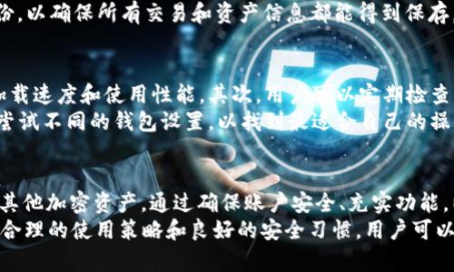   如何使用BitShares网页钱包进行加密货币管理 / 
 guanjianci BitShares, 网页钱包, 加密货币, 数字资产 /guanjianci 

什么是BitShares网页钱包？
BitShares网页钱包是一个用于管理BitShares（BTS）数字资产的在线平台。作为一个去中心化的金融系统，BitShares允许用户通过其网页钱包轻松存储、发送和接收BTS及其他相关的数字资产。网页钱包的优势在于其易于访问，不需要下载和安装任何软件，用户只需浏览器即可完成所有操作。
BitShares网页钱包的设计旨在提供用户友好的界面，让即使是初学者也能轻松上手。在这个平台上，用户可以实时查看其资产状况，进行交易，以及管理其账户安全性。

如何创建和使用BitShares网页钱包？
要使用BitShares网页钱包，首先需要访问BitShares官方网站。在网站上，用户可以找到注册或创建账户的选项。输入相关信息后，系统将会生成一个私钥，用户必须妥善保存这个私钥，因为它是访问和管理数字资产的唯一凭证。
创建账户后，用户需要登录网页钱包。在登录成功后，用户将看到一个简洁直观的仪表盘，显示其资产余额、交易记录等信息。用户可以通过在里面访问“发送”或“接收”功能进行资产的转账和接收。在进行每一笔交易之前，用户都需要确认交易细节，以确保其准确性。

BitShares网页钱包的安全性如何？
安全性是用户在使用网页钱包时最主要的考虑因素之一。BitShares网页钱包采用了一系列安全措施来保护用户资产的安全，包括使用HTTPS加密协议来防止数据泄露。此外，用户的私钥存储在用户本地，而非服务器方面，这意味着即使是案例下的网络攻击者也无法轻易获取用户的私钥。
为了进一步提升安全性，用户还可以设置双因素身份验证（2FA），增加额外的账户保护层。不过，安全的最终关键在于用户自身的安全习惯，比如妥善保管私钥和定期更新密码。

BitShares网页钱包支持哪些功能？
BitShares网页钱包除了基本的资产管理功能外，还提供了许多其他实用功能。用户可以查看市场行情，了解实时的BTS交易价格、趋势等信息。此外，用户还可以访问其交易历史记录，以便了解资产的变化情况。
此外，BitShares网页钱包还允许用户发送和接收其他加密资产，如那些基于BitShares平台发行的资产。用户可以通过简单的步骤进行这些操作，增加了其钱包的灵活性与使用范围。

遇到问题时如何寻求帮助和支持？
在使用BitShares网页钱包的过程中，用户可能会遇到各种问题，比如无法登录、交易失败等。在这种情况下，与BitShares社区或官方支持联系是寻求解决方案的最佳途径。BitShares有一个活跃的社区，用户可以在论坛或社交媒体上提出问题，通常会得到及时的反馈。
此外，BitShares也提供了一系列的常见问题解答（FAQ）和用户教程，帮助用户自助解决一些常见问题。用户也可以查看相关的支持文档，以获得更多的指导和支持。

如何备份和恢复BitShares网页钱包？
备份是确保数字资产安全的重要步骤。BitShares网页钱包允许用户生成备份文件，用户应定期进行备份以防止数据丢失。如果用户需要恢复钱包账户，首先要找到备份文件，并使用钱包的恢复功能进行恢复。
为了确保备份文件的安全性，建议将其保存在多个安全的位置，避免丢失或损坏带来资产的损失。同时，用户也应定期更新备份，以确保所有交易和资产信息都能得到保存。

如何提高BitShares网页钱包的使用体验？
为了提高使用BitShares网页钱包的体验，用户可以关注以下几个方面。首先，保持浏览器的最新版本，这有助于提高钱包的加载速度和使用性能。其次，用户可以定期检查更新，以确保钱包安全性和功能的最新状态。
此外，保持与BitShares社区互动，以获取最新的动态和使用技巧，请教更有经验的用户，以提升自己的使用经验。用户也可以尝试不同的钱包设置，以找到最适合自己的操作方式。

总结
BitShares网页钱包是一个功能强大且易于使用的数字资产管理工具，它为用户提供了一种方便的方式来管理BitShares及其他加密资产。通过确保账户安全、充实功能，以及与社区进行良好的互动，用户能够极大地提升其使用体验。
无论是新手还是经验丰富的用户，BitShares网页钱包的灵活性与安全性，都使其成为了值得考虑的数字资产管理平台。通过合理的使用策略和良好的安全习惯，用户可以在BitShares的生态系统中体验到丰富的加密货币投资和管理体验。