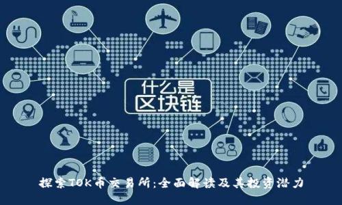 探索TOK币交易所：全面解读及其投资潜力