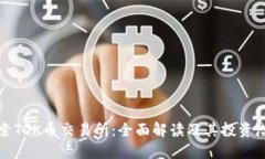 探索TOK币交易所：全面解