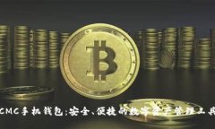 CMC手机钱包：安全、便捷