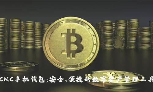 CMC手机钱包：安全、便捷的数字资产管理工具