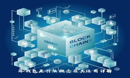 冷钱包是什么概念及其运用详解