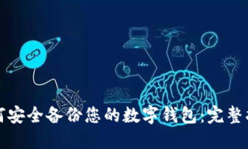 如何安全备份您的数字钱包：完整指南