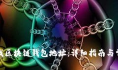 如何快速查找区块链钱包