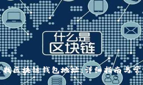 如何快速查找区块链钱包地址：详细指南与常见问题解答
