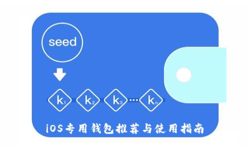 iOS专用钱包推荐与使用指南