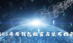 iOS专用钱包推荐与使用指