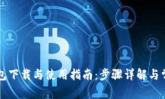 以太经典钱包下载与使用