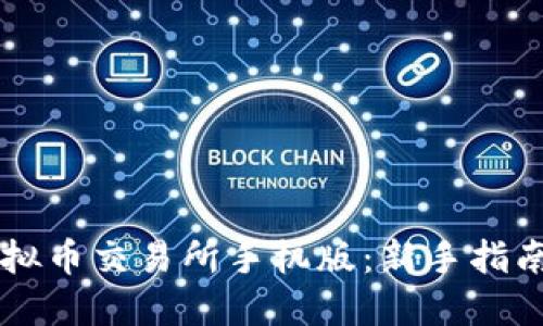 如何下载虚拟币交易所手机版：新手指南与推荐平台