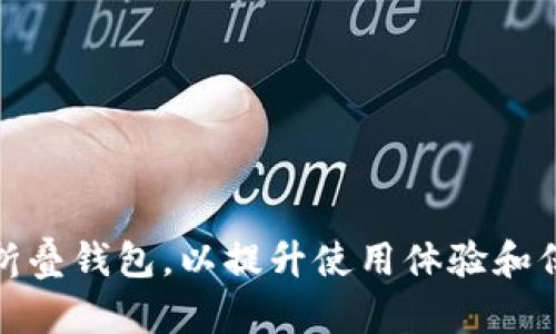 如何巧妙折叠钱包，以提升使用体验和保护内容物
