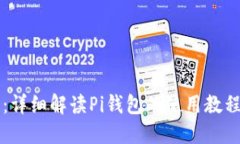 新手必看：详细解读Pi钱包