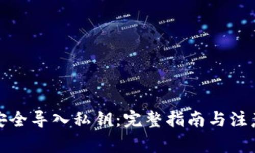 如何安全导入私钥：完整指南与注意事项