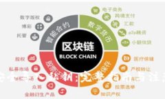 如何安全导入私钥：完整