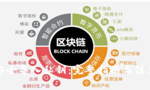 如何安全导入私钥：完整指南与注意事项