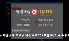 如何安全管理以太坊经典