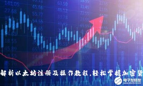 : 全面解析以太坊注册及操作教程，轻松掌握加密货币世界