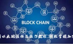 : 全面解析以太坊注册及操