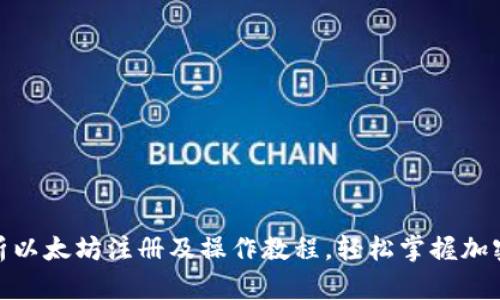 : 全面解析以太坊注册及操作教程，轻松掌握加密货币世界