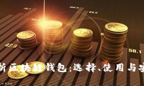全面解析区块链钱包：选择、使用与安全攻略
