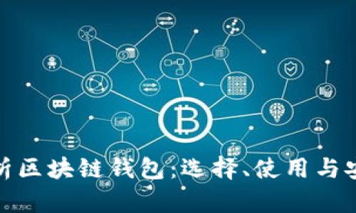 全面解析区块链钱包：选择、使用与安全攻略