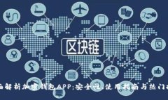 全面解析加密钱包APP：安