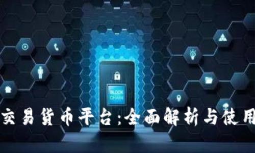 数字交易货币平台：全面解析与使用指南
