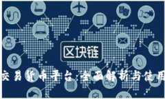 数字交易货币平台：全面