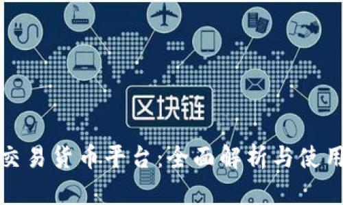 数字交易货币平台：全面解析与使用指南