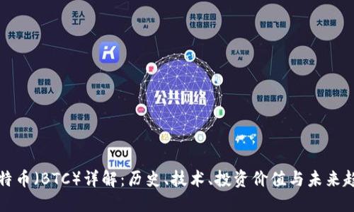 比特币（BTC）详解：历史、技术、投资价值与未来趋势