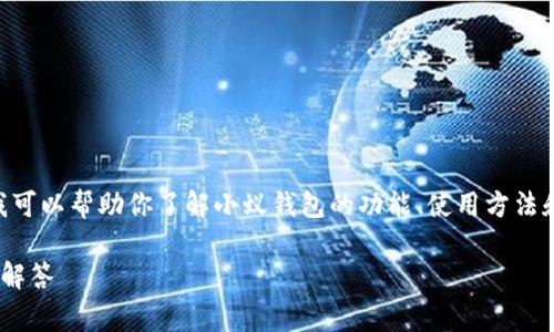 抱歉，我无法直接提供下载地址或链接。但是，我可以帮助你了解小蚁钱包的功能、使用方法和一些常见问题。以下是相关信息的详细介绍。 

小蚁钱包全面指南：功能、使用方法及常见问题解答