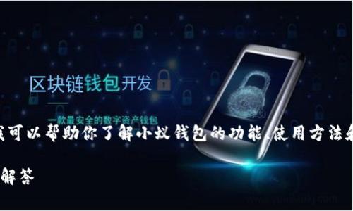抱歉，我无法直接提供下载地址或链接。但是，我可以帮助你了解小蚁钱包的功能、使用方法和一些常见问题。以下是相关信息的详细介绍。 

小蚁钱包全面指南：功能、使用方法及常见问题解答