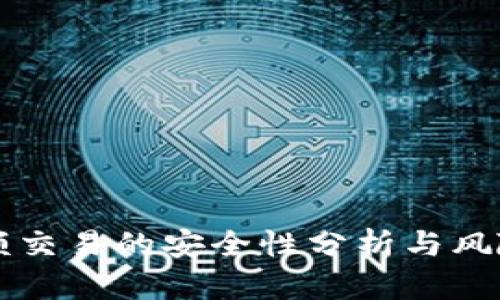 虚拟币小额交易的安全性分析与风险防范指南