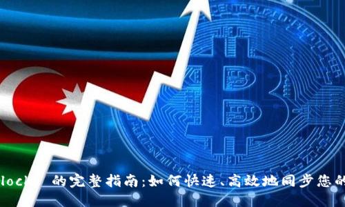 钱包同步 Blocks 的完整指南：如何快速、高效地同步您的区块链钱包