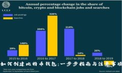 如何创建比特币钱包：一