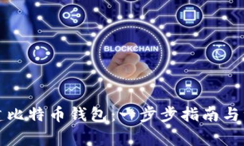 如何创建比特币钱包：一步步指南与注意事项