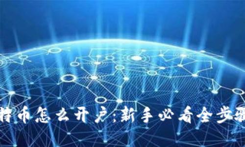 炒比特币怎么开户：新手必看全步骤指南