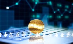 炒比特币怎么开户：新手