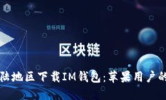 如何在大陆地区下载IM钱包