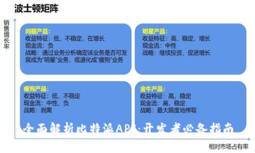 全面解析比特派API：开发者必备指南